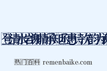 登清水岩谢晴承知丞惠诗次韵为谢是什么意思的图片